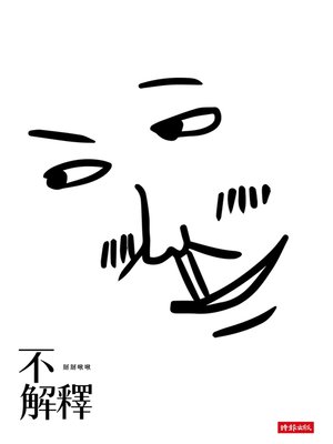 cover image of 不解釋
